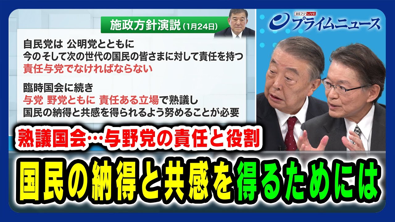 【熟議国会…与野党の責任と役割】国民の納得と共感を得るためには 大島理森×長妻昭 2025/02/14放送<後編> 【熟議国会…与野党の責任と役割】国民の納得と共感を得るためには 大島理森×長妻昭 2025/02/14放送<後編>