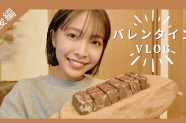 【バレンタイン動画後編】ついに完成するよ！