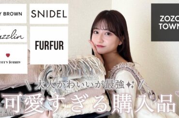 【購入品】zozotown冬春服17点🌸✨今買うべき大人かわいい系‎₊ ⊹ ೀ 春の新作アイテムも💭👍🏻