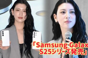 モデルで女優の三吉彩花さんが「Samsung Galaxy S25シリーズ発売記念記者発表会」に出席。