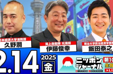 【ニッポンジャーナル】伊藤俊幸＆飯田泰之＆久野潤が最新ニュースを解説！