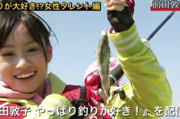 釣り好き女性タレント 前田敦子