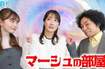 結衣ちゃんのバレンタイン🎁男子バスケ部マネージャー時代に負けられない戦いがあった…復活！マーシュの部屋 たぶん第4弾！★渡邉結衣、マーシュ彩、くぼてんき