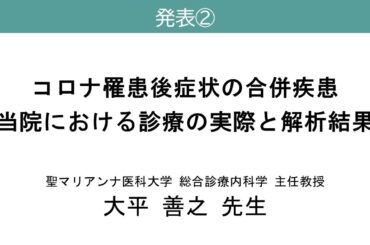 コロナ後遺症オンライン研修会　「コロナ罹患後症状の合併疾患～当院における診療の実際と解析結果～」　大平 善之　先生　（令和６年12月15日）
