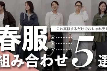 おしゃれに見える春服の組み合わせ5選！今春らしい旬な着こなし徹底解説｜応用編