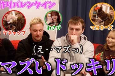 【初ドッキリ】バレンタインなのでサワヤンチャンネルに手作りお菓子マズいドッキリしたら紳士すぎて泣きそうwww