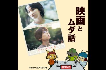 神作！映画「ファーストキス 1ST KISS」と「松たか子さん」の真の魅力について※ネタバレ感想 松村北斗 塚原あゆ子 坂元裕二