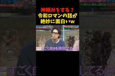 西田さんのラストパス!!!   #千鳥 #大悟 #ノブ #令和ロマン #笑い飯 #お笑い #神社 #長谷川京子 #杉谷拳士 #酒のつまみ #shorts #comedy #love #funny