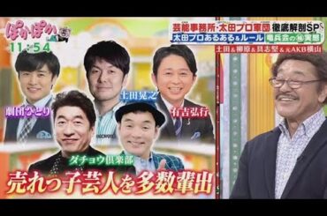 土田晃之＆柳原可奈子＆具志堅用高＆横山由依が生トーク！多彩ジャンルの人気有名人が多数「太田プロ」の裏話＆土田が語る竜兵会 【ぽかぽか】2025年2月14日