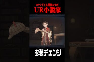 コラボUR小説家の衣装が特定条件で変わる #shorts #第五人格  #identityv #ゲーム実況
