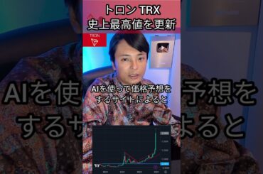 トロン TRX 史上最高値、2025年は？ #投資 #暗号資産 #仮想通貨