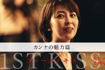 映画『ファーストキス　1ST KISS』カンナの魅力篇｜大ヒット上映中
