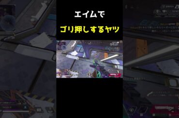 キャラコンが不得意なキーマウが普段鍛えているエイム力【APEX LEGENDS】#shorts