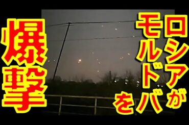 ロシアがモルドバを無人爆撃機複数で爆撃！ モルドバはロシア大使を召喚。 ロシア連邦大統領補佐官パトルシェフは「モルドバは国家自体が消滅する」と発言【石川雅一のYOUTUBEシュタインバッハ大学】