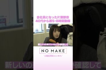 会社員になった片瀬那奈 40代から週5・8時間勤務 #NOMAKE #ABEMAエンタメ #Shorts