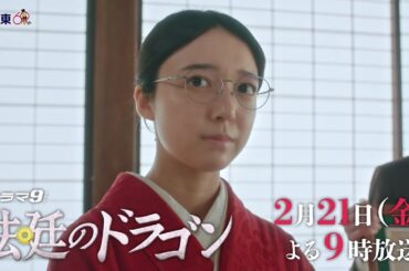 【予告】ドラマ９「法廷のドラゴン」第6話｜テレビ東京