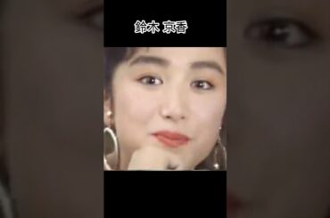 鈴木 京香 #全盛期 #若い頃 #映画 #ドラマ