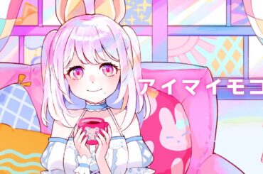 【歌ってみた】アイマイモコ／水瀬いのりcovered byあいまいもこ