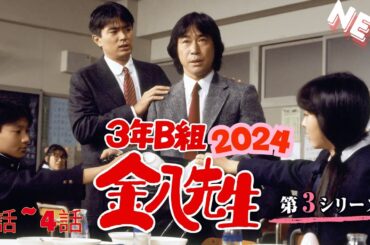 「3年B組金八先生（第3シリーズ）」1話~4話 🅷🅾🆃 3 nen B gumi Kinpachi Sensei Season 5 ❤️‍🔥 学園恋愛映画 2025