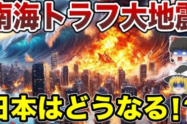 【日本地理】南海トラフ大地震が起きたら   日本はどうなる？【ゆっくり解説】