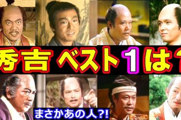 【大河ドラマ】豊臣秀吉を演じた俳優・人気ランキング ベスト10【第１位はまさかのあの人】！？