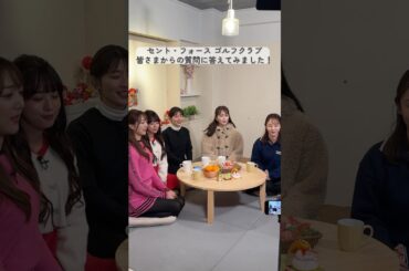 皆さまからの質問にたっぷり答えてみました🤔✨たくさんの質問に答えているのでに気になる人はリンクから！#セントフォースゴルフクラブ#ゴルフ#山本里菜 #沖田愛加 #上村さや香 #佐々木もよこ #森千晴