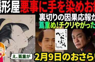 【大河ドラマべらぼう】第6回「鱗(うろこ)剥がれた『節用集』」おさらい動画