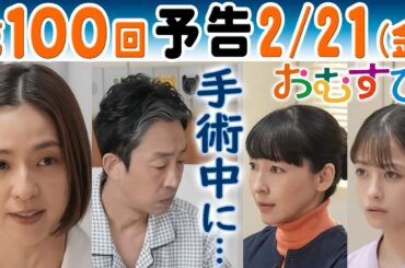朝ドラ▲おむすび▲第１００回予告▲外科医・蒲田（中村アン）は父・聖人（北村有起哉）の手術…結（橋本環奈）愛子（麻生久美子）歩（仲里依紗）は…ＮＨＫ連続テレビ小説・佐野勇斗・濱田マリ・松平健・宮崎美子