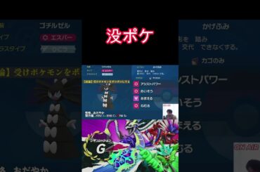 【没ポケ】ゴチルゼル【ポケモンSV】