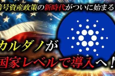 カルダノが国家レベルで導入へ！？暗号資産政策の新時代がついに始まる！鍵は3月1日！