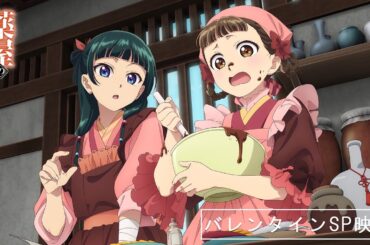 『薬屋のひとりごと』💗バレンタインビジュアル🍫 スペシャル動画