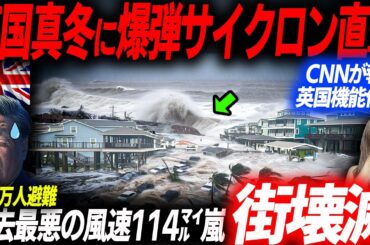 CNNが報じた英国過去最悪の爆弾サイクロンが襲い200万人が避難となった生々しい被害状況…前代未聞の真冬嵐の全貌…EVシフト｜電気自動車｜BYD
