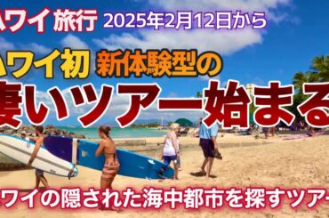 【ハワイ旅行】２月12日からハワイ初の凄いツアー始まる！この新体験型ツアーは“観光ｘエンタメｘテクノロジー”が融合したツアーで“ハワイの隠された海中都市”を探すツアーです |ハワイの今|ハワイ旅行|