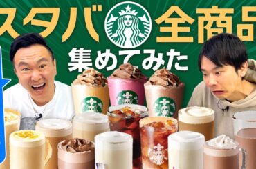 【スタバ全メニュー】かまいたちがスターバックス全商品の中から気になるドリンクをチェック！
