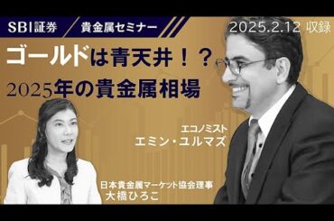 【エミンユルマズ氏×大橋ひろこ氏】貴金属セミナー！「ゴールドは青天井！？2025年の貴金属相場」