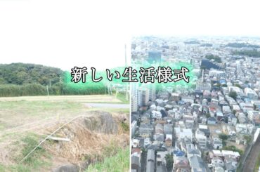 『新しい生活様式 』