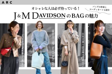 【vol.117】オシャレな人は必ず持っている！ J&M DAVIDSONのバッグの魅力を徹底分析👜 バッグの中身とコーディネートもお届け！大草直子/高山都さん/坪田あさみさん/小山田早織さん