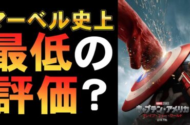 映画『キャプテン・アメリカ：ブレイブ・ニュー・ワールド』マーベル史上最低評価らしい【MCU マーベル アンソニー・マッキー ハリソン・フォード　映画レビュー 考察 興行収入 興収 filmarks】