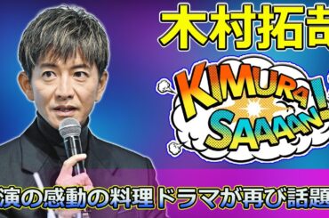 【速報】『グランメゾン・パリ』興行収入30億円突破！木村拓哉主演の感動の料理ドラマが再び話題に #グランメゾンパリ, #木村拓哉, #尾花夏樹, #小林圭, #湯浅利久,