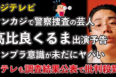 フジテレビ、オンラインカジノで警察の捜査中の令和ロマン・髙比良くるま起用を予告！日本テレビ自己満レベルの社内調査結果を公表【Masaニュース雑談】