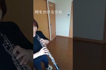 【oboe】#時をかける少女 #オーボエ #映画音楽 #原田知世カバー #昭和歌謡 #吹奏楽
