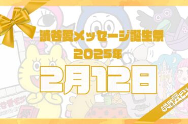 【2025年2月12日】渋谷愛メッセージ誕生祭♡【フル】