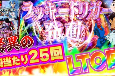 【シンエヴァ129LT】初当たり25回！LTは何回とれた？【シンエヴァンゲリオン甘デジ】