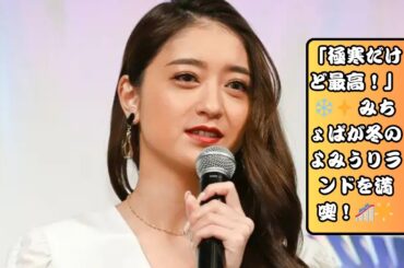 モデルでタレントの池田美優さん（愛称：みちょぱ）が、東京の遊園地「よみうりランド」を訪れ、冬のイルミネーションを楽しむ様子を自身のSNSで公開しました