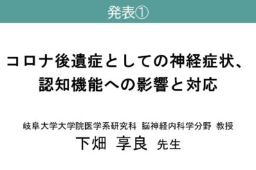 コロナ後遺症オンライン研修会　「コロナ後遺症としての神経症状、認知機能への影響と対応」　下畑 享良　先生　（令和６年12月15日）