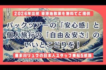 【安心のパックツアー】と【自由で安い個人旅行】のいいとこどり！ 2009年より1400名様以上がご体験〜喜多川リュウの日本人スタッフ乗船５航路2025&26