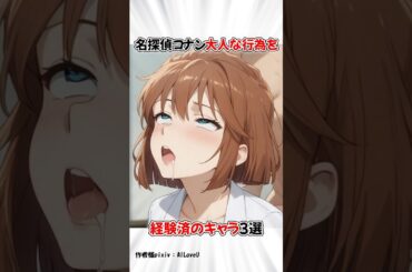 【名探偵コナン】灰原哀や佐藤刑事に関する意外な雑学 #コナン