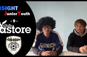 【ジュニアユース紹介】第9弾は柏市のクラブアストーレ！！