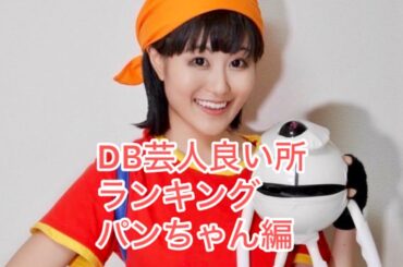 DB芸人パンちゃん芸人りかっち良い所ランキングDRAGONBALLドラゴンボールぴっかり高木ナッパ芸人チェンソーマン芸人かずみん #db芸人 #DRAGONBALL #ドラゴンボール #ぴっかり高木