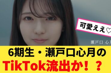 6期生・瀬戸口心月のTikTok流出か！？【坂道オタ反応集】【乃木坂ニュース】【乃木坂46 2chまとめ】#瀬戸口心月 #2chまとめ#乃木坂46